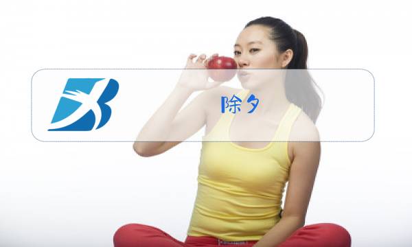 除夕 文案 锦瑟图片